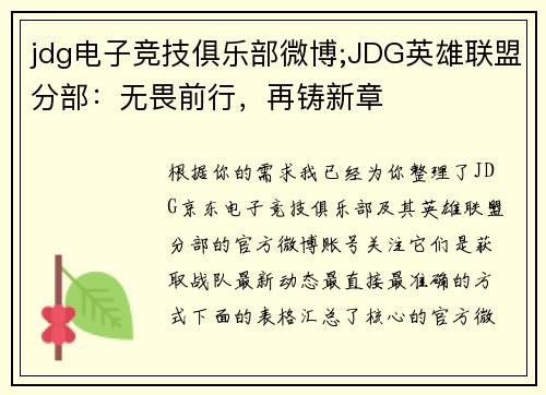 jdg电子竞技俱乐部微博;JDG英雄联盟分部：无畏前行，再铸新章