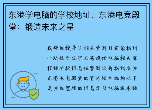 东港学电脑的学校地址、东港电竞殿堂：锻造未来之星