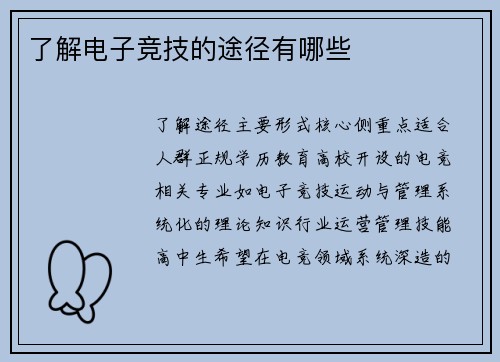 了解电子竞技的途径有哪些
