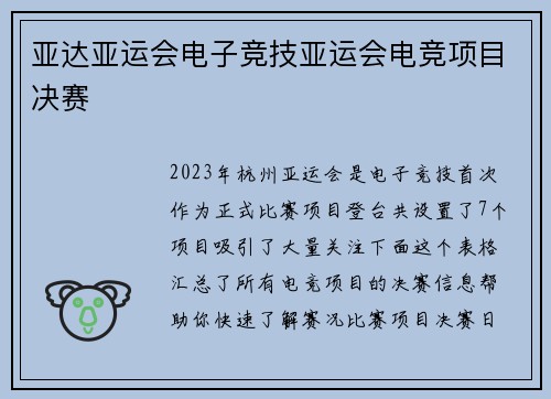亚达亚运会电子竞技亚运会电竞项目决赛