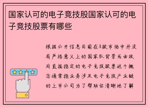 国家认可的电子竞技股国家认可的电子竞技股票有哪些