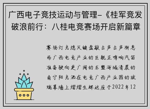 广西电子竞技运动与管理-《桂军竞发 破浪前行：八桂电竞赛场开启新篇章》