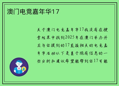 澳门电竞嘉年华17
