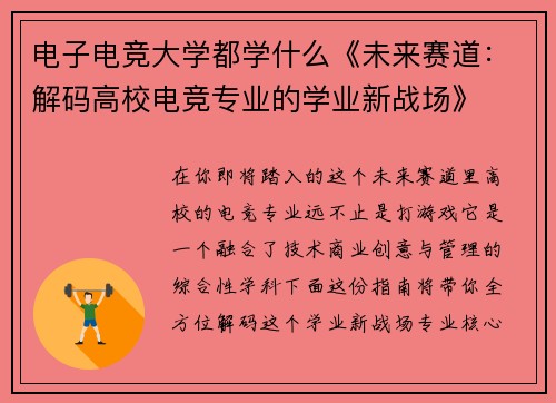 电子电竞大学都学什么《未来赛道：解码高校电竞专业的学业新战场》