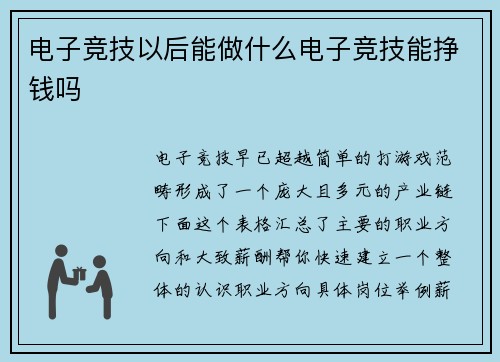 电子竞技以后能做什么电子竞技能挣钱吗