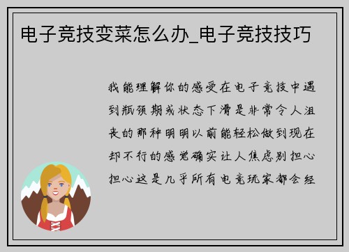 电子竞技变菜怎么办_电子竞技技巧