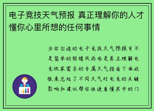 电子竞技天气预报 真正理解你的人才懂你心里所想的任何事情